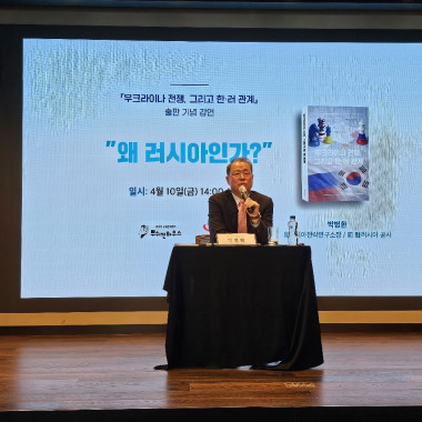 박병환 유라시아전략연구소장 출판 기념 강연 『우크라이나 전쟁, 그리고 한·러 관계』