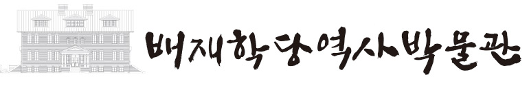 배재학당역사박물관 로고